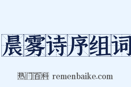 晨雾诗序组词是什么意思的图片
